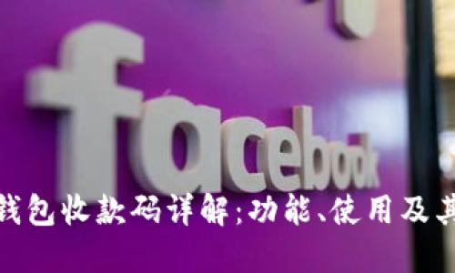 数字钱包收款码详解：功能、使用及其优势
