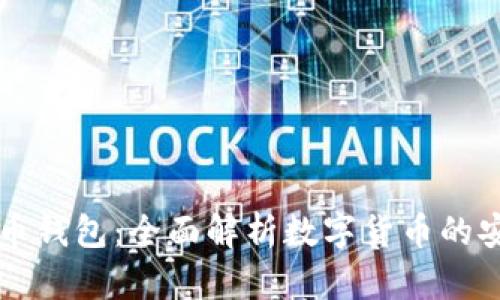 华为手机数字币钱包：全面解析数字货币的安全存储与应用