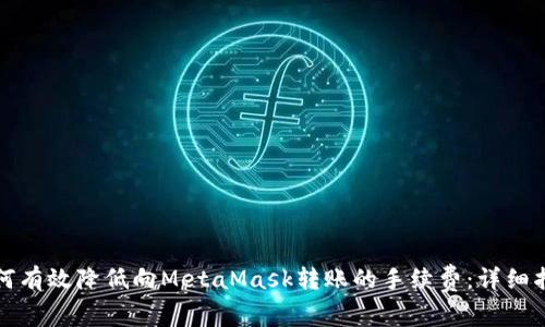 如何有效降低向MetaMask转账的手续费：详细指南