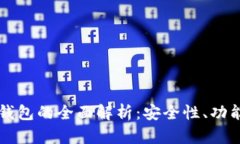 菲尔区块链钱包的全面解析：安全性、功能及使