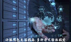 小狐钱包充值指南：多种方式轻松搞定