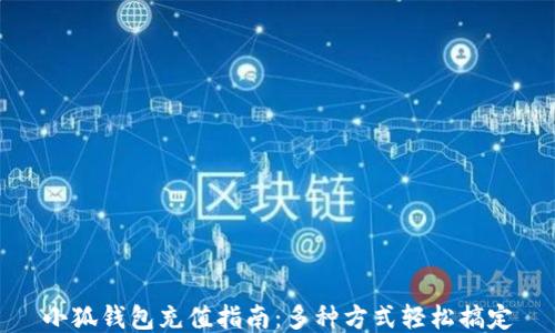 
小狐钱包充值指南：多种方式轻松搞定