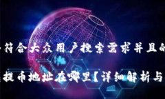 思考一个符合大众用户搜索需求并且的小狐钱包