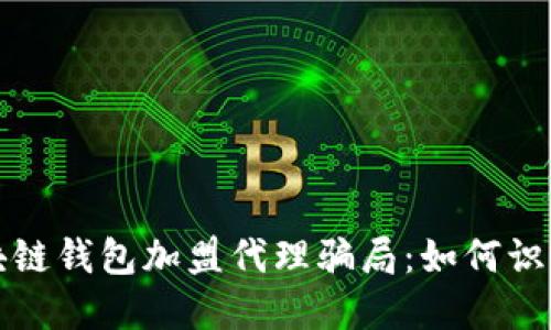 揭露区块链钱包加盟代理骗局：如何识别与防范