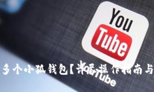 如何注册多个小狐钱包？详尽操作指南与注意事项
