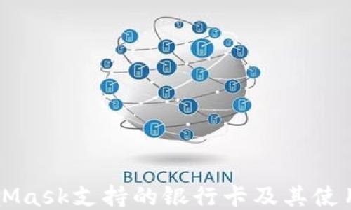 MetaMask支持的银行卡及其使用指南