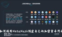 如何利用MetaMask创建自己的加密货币代币