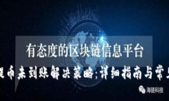 小狐钱包提币未到账解决策略：详细指南与常见