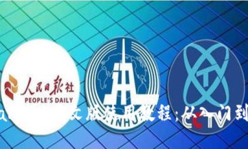 Metamask中文版使用教程：从入门到精通