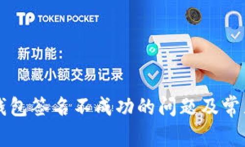 解决小狐钱包签名不成功的问题及常见故障排查