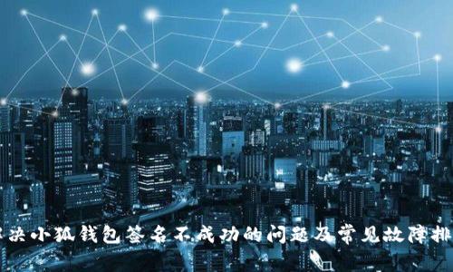 解决小狐钱包签名不成功的问题及常见故障排查