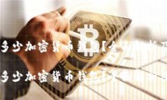 市场上有多少加密货币钱包？全面解析及选购指