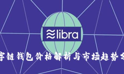 数字链钱包价格解析与市场趋势分析