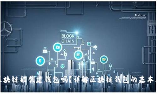 : 不同步区块链能创建钱包吗？详解区块链钱包的基本原理与实现