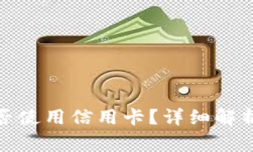 加密货币钱包能否使用信用卡？详细解析与常见问题解答