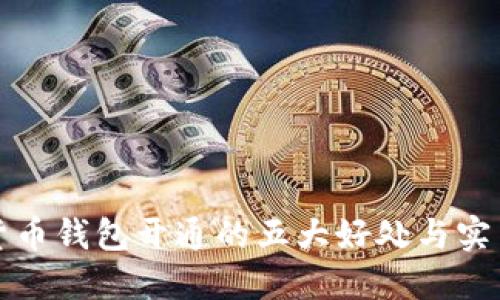 数字货币钱包开通的五大好处与实用指南