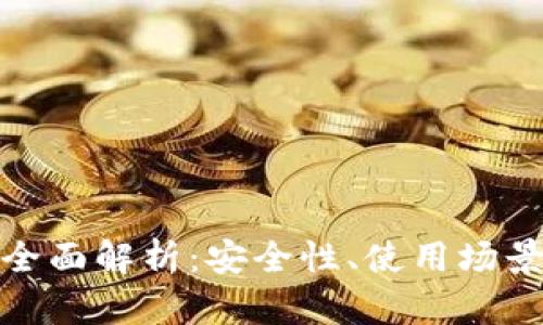 数字钱包的全面解析：安全性、使用场景与未来趋势