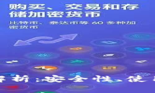 数字钱包的全面解析：安全性、使用场景与未来趋势