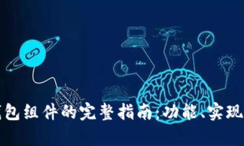 安卓数字钱包组件的完整指南：功能、实现及最佳实践
