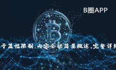 注意：下面是一个结构化的内容示例，但由于篇