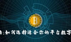 2023年数字钱包全攻略：如何选择适合你的平台数