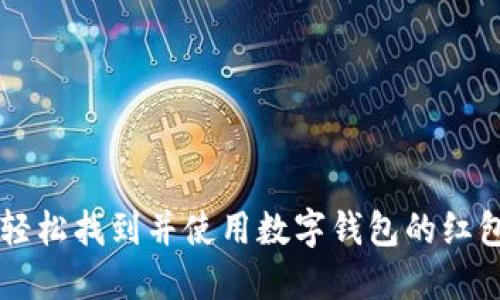 如何轻松找到并使用数字钱包的红包入口