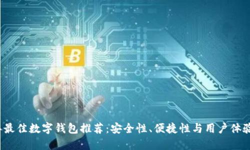 2023年最佳数字钱包推荐：安全性、便捷性与用户体验全解析