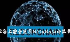 如何在安卓设备上安全使用MetaMask小狐钱包：全面