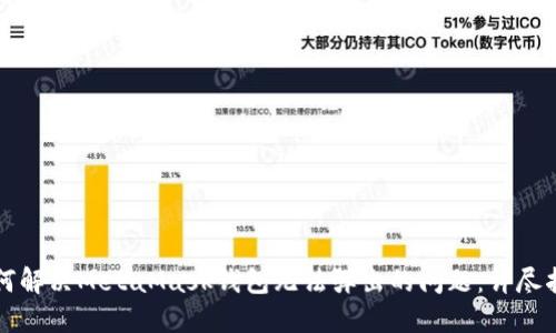 如何解决MetaMask钱包无法弹出的问题：详尽指南