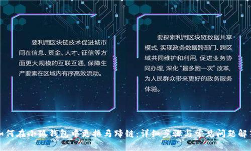 如何在小狐钱包中更换马蹄链：详细步骤与常见问题解答