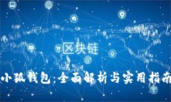 小狐钱包：全面解析与实用指南