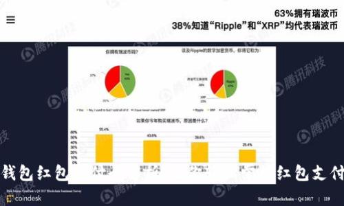 数字钱包红包支付全解析：让你轻松掌握红包支付技巧