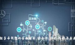 区块链多币钱包的全面解析：安全性、功能、选