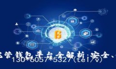 2023年区块链托管钱包平台全解析：安全、便捷、