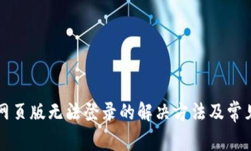 小狐钱包网页版无法登录的解决方法及常见问题解析