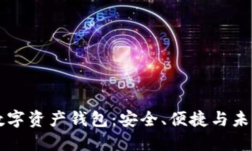 多链数字资产钱包：安全、便捷与未来趋势