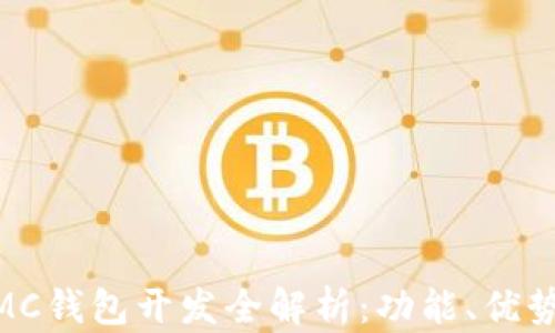 
ABB区块链MC钱包开发全解析：功能、优势与市场前景