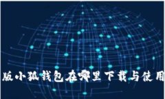 中文版小狐钱包在哪里下载与使用指南