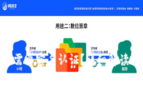 MetaMask是否需要实名认证？详细解读与常见问题解答
