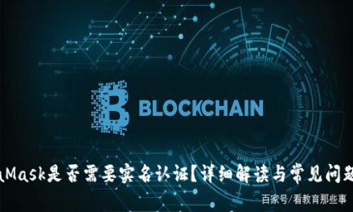MetaMask是否需要实名认证？详细解读与常见问题解答