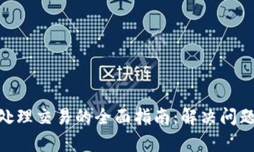 MetaMask待处理交易的全面指南：解决问题与提高成功率