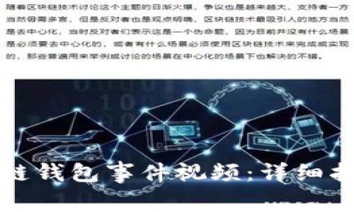 如何高效下载区块链钱包事件视频：详细指南与常见问题解答