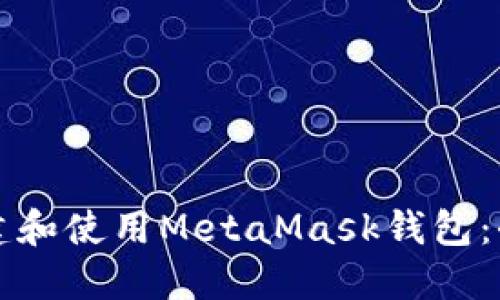 如何创建和使用MetaMask钱包：全面指南