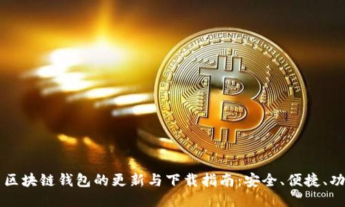 Title: 区块链钱包的更新与下载指南：安全、便捷、功能全面