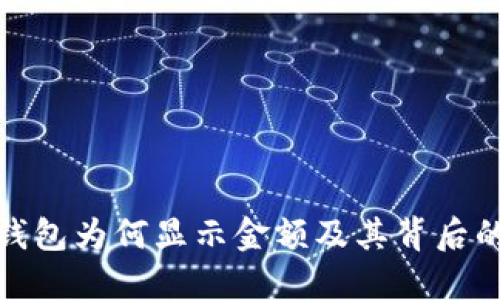 数字钱包为何显示金额及其背后的原理