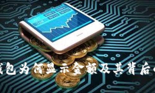 数字钱包为何显示金额及其背后的原理