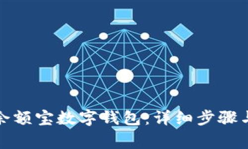 如何开通余额宝数字钱包：详细步骤与注意事项