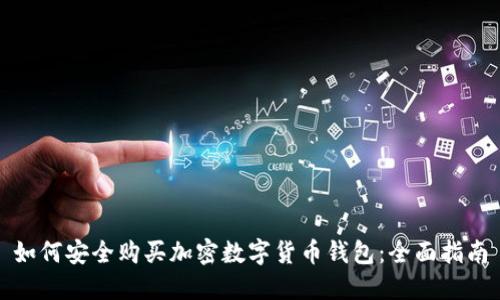 如何安全购买加密数字货币钱包：全面指南