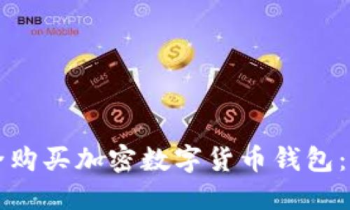 如何安全购买加密数字货币钱包：全面指南