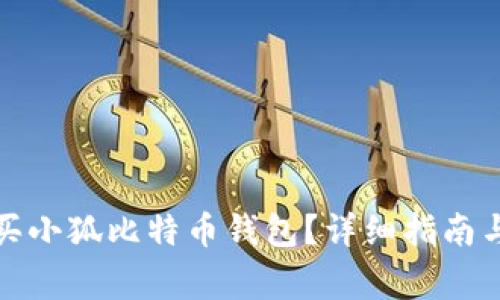在哪里可以购买小狐比特币钱包？详细指南与常见问题解答